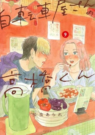 自転車屋さんの高橋くん9巻の表紙