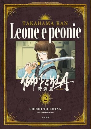 獅子と牡丹2巻の表紙