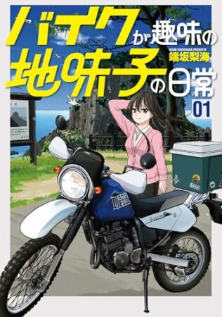 バイクが趣味の地味子の日常1巻の表紙