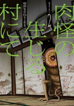 肉怪の生じる村にて2巻の表紙