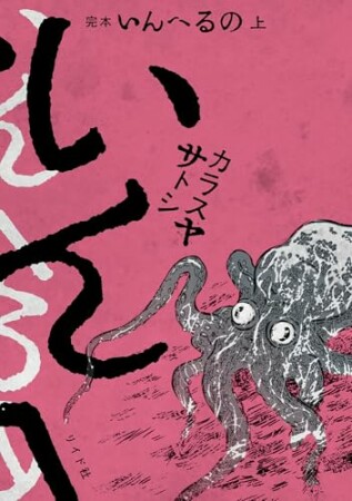 完本 いんへるの1巻の表紙