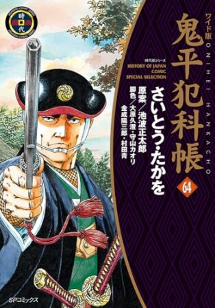 鬼平犯科帳1巻の表紙