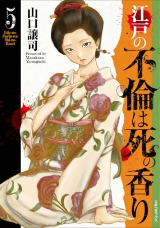 江戸の不倫は死の香り5巻の表紙