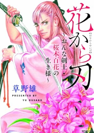 花から刃～おんな剣士・桜木百花の生き様～1巻の表紙