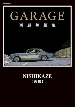 GARAGE 西風短編集1巻の表紙