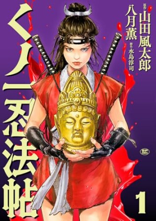 くノ一忍法帖1巻の表紙