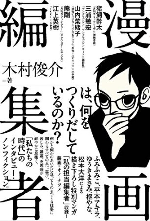 漫画編集者1巻の表紙