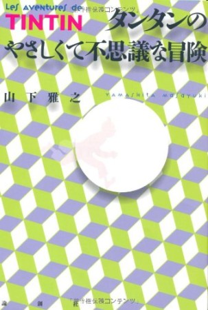 タンタンのやさしくて不思議な冒険1巻の表紙