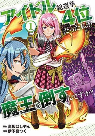 アイドル総選挙4位だった私が魔王を倒すんですか？1巻の表紙