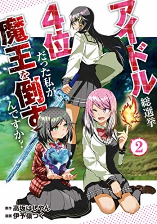 アイドル総選挙4位だった私が魔王を倒すんですか？2巻の表紙