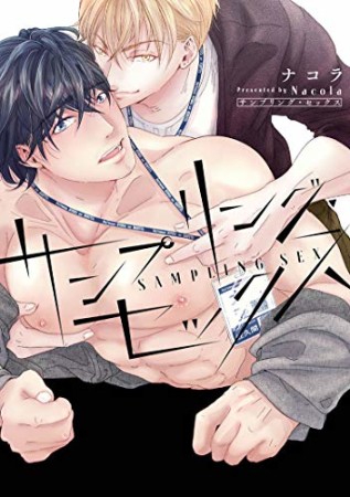 サンプリング・セックス1巻の表紙