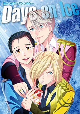 Days on Ice1巻の表紙