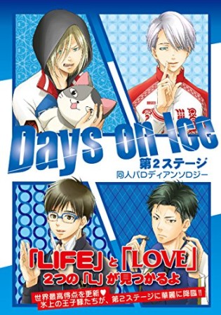 Days on Ice2巻の表紙