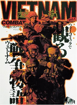 ヴェトナム・コンバット1巻の表紙