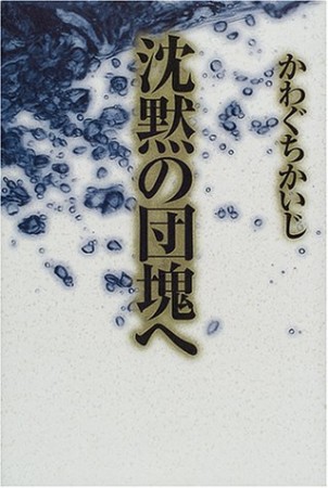 沈黙の団塊へ1巻の表紙