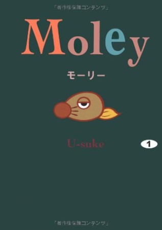 Moley1巻の表紙