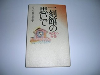 一刻館の思いで1巻の表紙