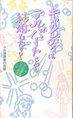 キャンディはアルバートさんと結婚したの?1巻の表紙