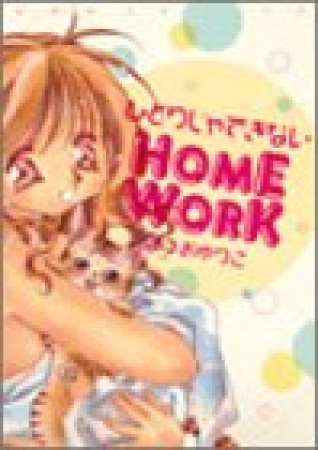 ひとりじゃできないHOME WORK1巻の表紙