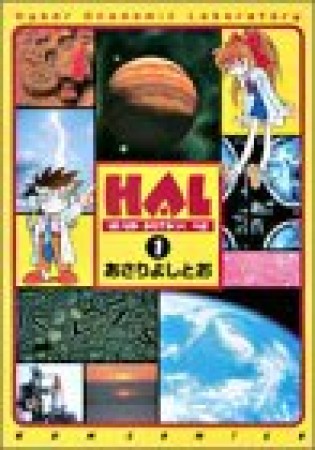 HAL1巻の表紙