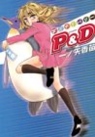 学園デリバリーP＆D1巻の表紙