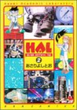 HAL―はいぱああかでみっくらぼ2巻の表紙