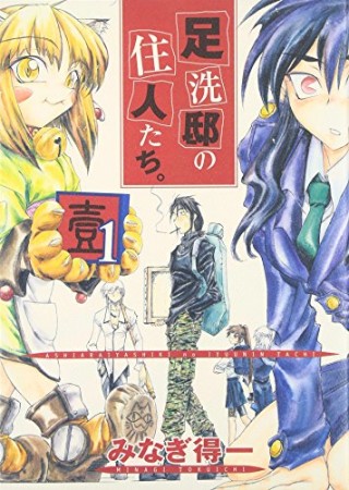 足洗邸の住人たち。1巻の表紙