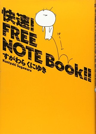 快速!free note book!!1巻の表紙