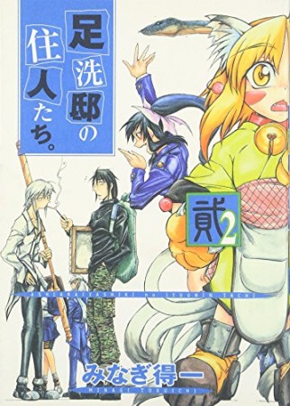 足洗邸の住人たち。2巻の表紙