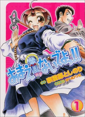 あまえないでよっ!!1巻の表紙