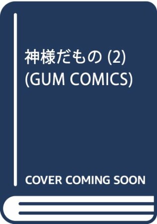 神様だもの2巻の表紙