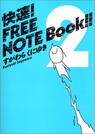 快速!free note book!!2巻の表紙