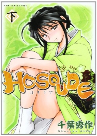 HOSOUDE 新装版2巻の表紙