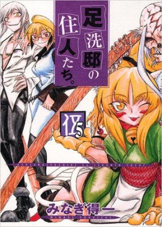 足洗邸の住人たち。5巻の表紙