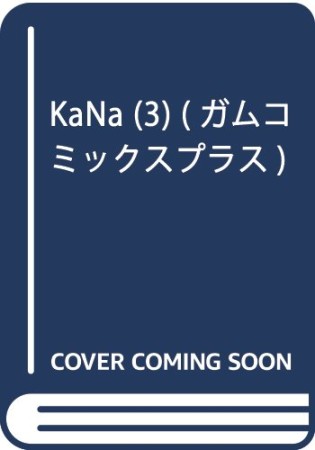 KaNa 新装版3巻の表紙