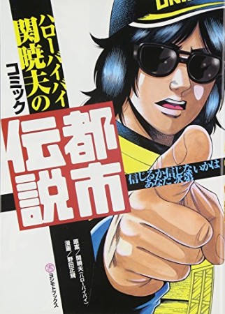 ハローバイバイ関暁夫のコミック都市伝説1巻の表紙