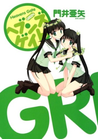 ヘブンズゲイトgreen1巻の表紙