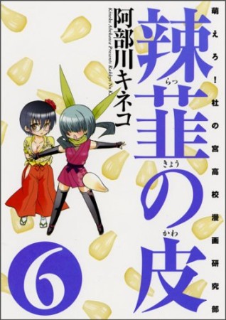 辣韮の皮6巻の表紙