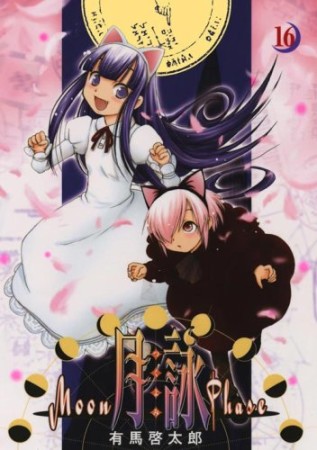 月詠16巻の表紙