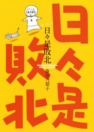 日々是敗北1巻の表紙