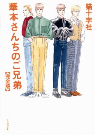 華本さんちのご兄弟 完全版1巻の表紙