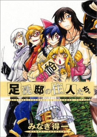 足洗邸の住人たち。10巻の表紙