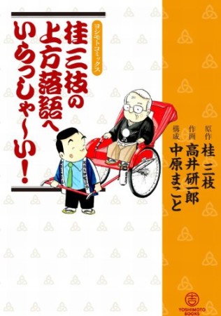 桂三枝の上方落語へいらっしゃ～い!1巻の表紙