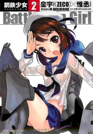 battleship girl2巻の表紙