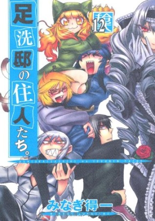 足洗邸の住人たち。12巻の表紙