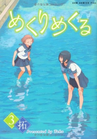 めくりめくる3巻の表紙