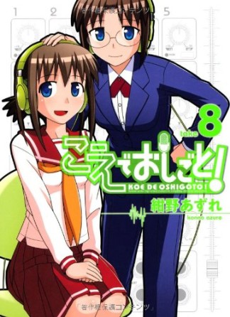 こえでおしごと!8巻の表紙