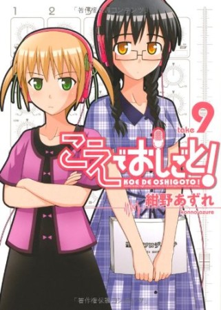 こえでおしごと!9巻の表紙