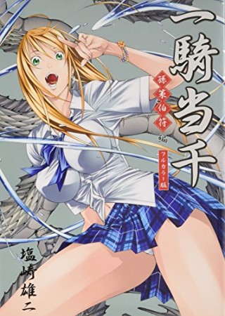 フルカラー版 一騎当千4巻の表紙