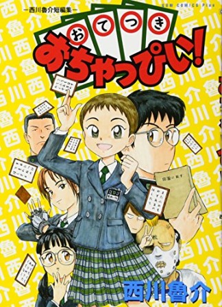 おてつきおちゃっぴい!1巻の表紙